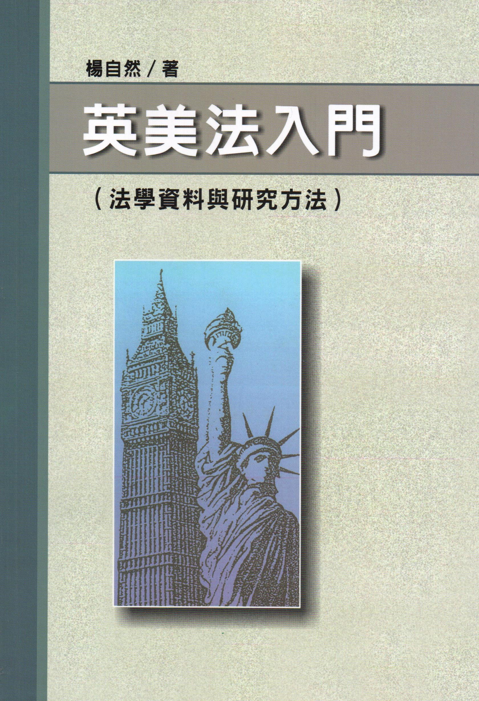 英美法入門(法學資料與研究方法)